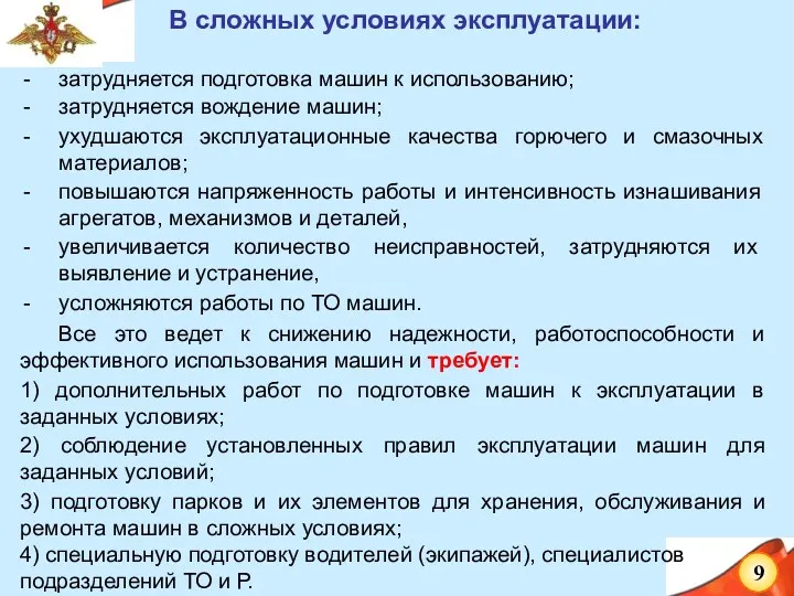 В сложных условиях эксплуатации: затрудняется подготовка машин к использованию; затрудняется