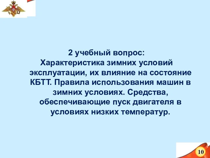 2 учебный вопрос: Характеристика зимних условий эксплуатации, их влияние на