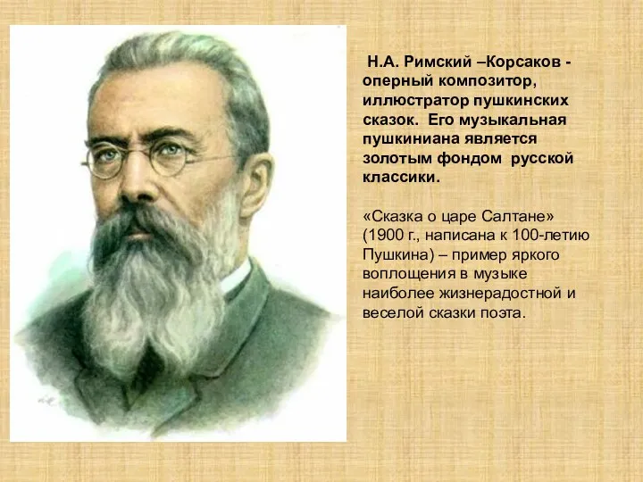 Н.А. Римский –Корсаков - оперный композитор, иллюстратор пушкинских сказок. Его музыкальная пушкиниана является