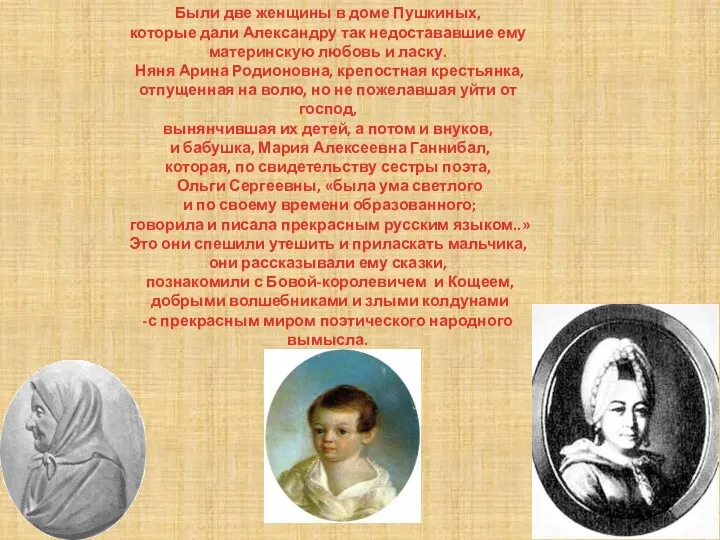Были две женщины в доме Пушкиных, которые дали Александру так недостававшие ему материнскую