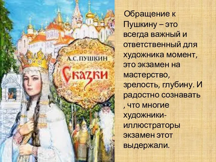 Обращение к Пушкину – это всегда важный и ответственный для художника момент, это