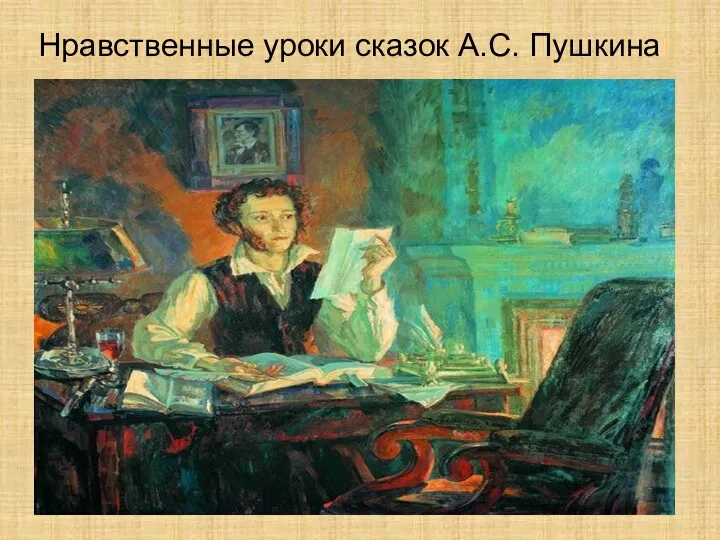 Нравственные уроки сказок А.С. Пушкина