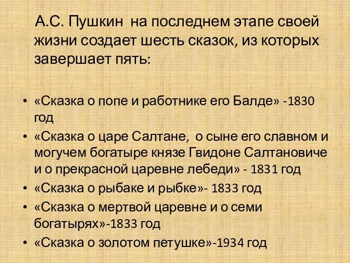 А.С. Пушкин на последнем этапе своей жизни создает шесть сказок, из которых завершает