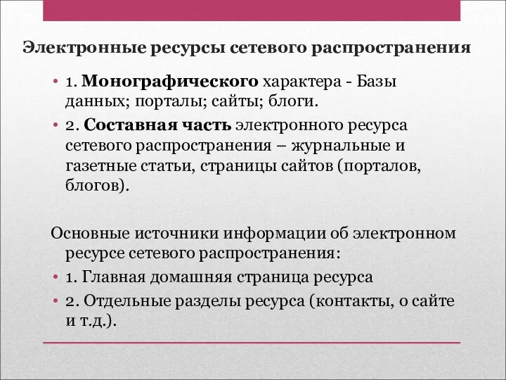 Электронные ресурсы сетевого распространения 1. Монографического характера - Базы данных;