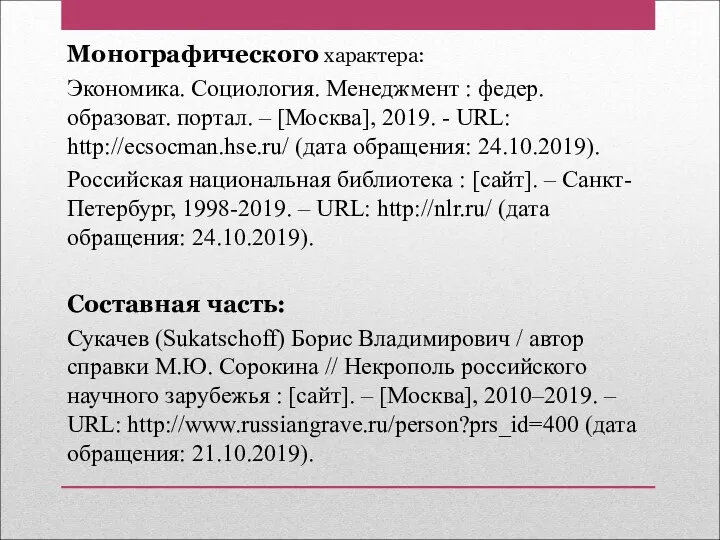 Монографического характера: Экономика. Социология. Менеджмент : федер. образоват. портал. –