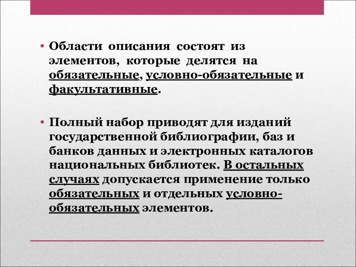 Области описания состоят из элементов, которые делятся на обязательные, условно-обязательные