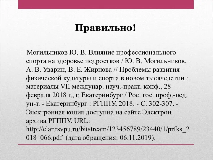 Правильно! Могильников Ю. В. Влияние профессионального спорта на здоровье подростков