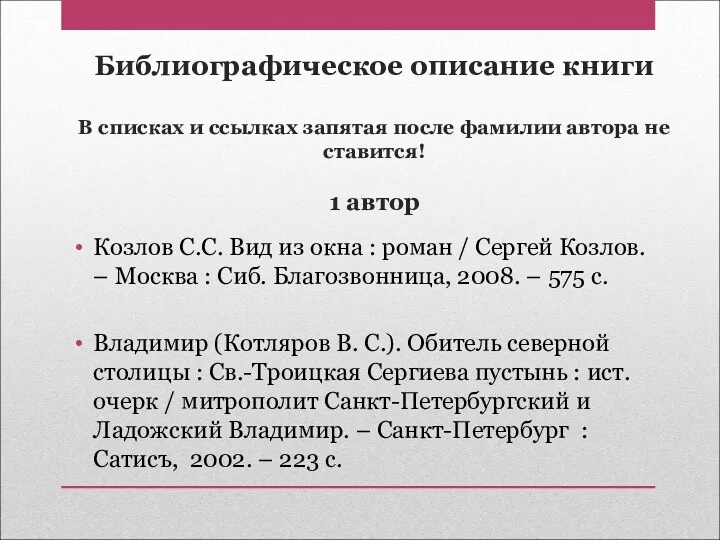 Библиографическое описание книги В списках и ссылках запятая после фамилии