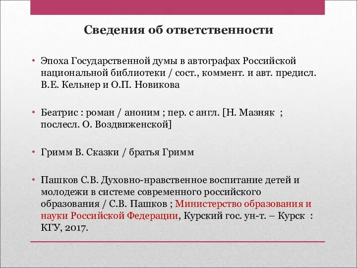 Сведения об ответственности Эпоха Государственной думы в автографах Российской национальной