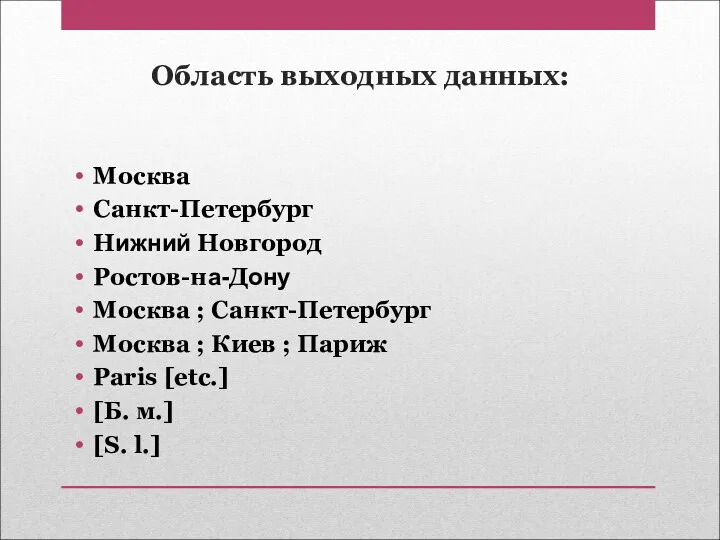 Область выходных данных: Москва Санкт-Петербург Нижний Новгород Ростов-на-Дону Москва ;