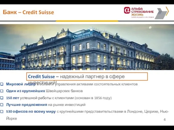 Банк – Credit Suisse Мировой лидер в области управления активами