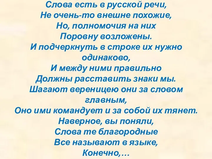 Слова есть в русской речи, Не очень-то внешне похожие, Но,