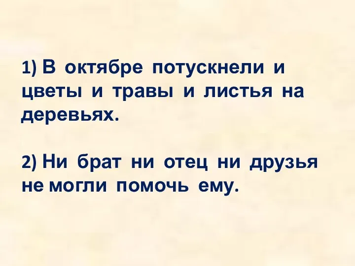 1) В октябре потускнели и цветы и травы и листья