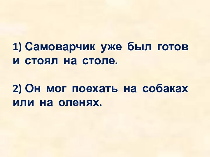 1) Самоварчик уже был готов и стоял на столе. 2)