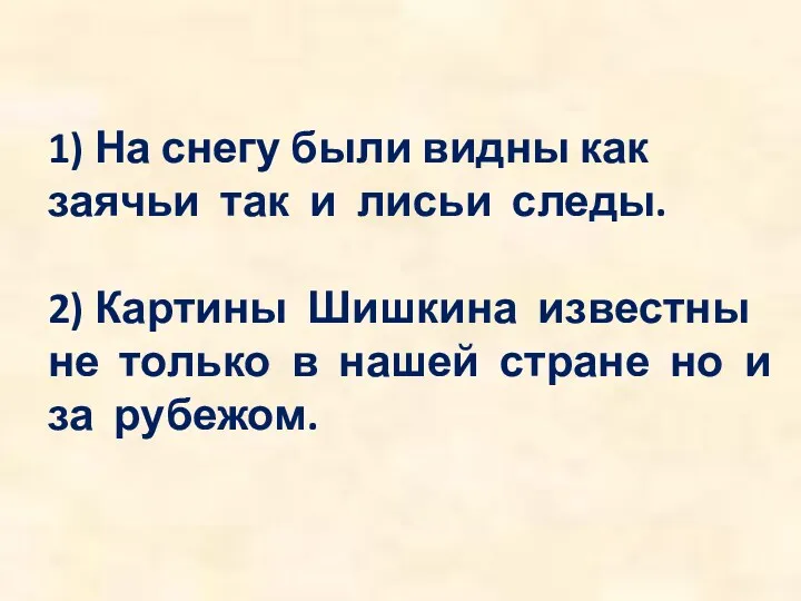 1) На снегу были видны как заячьи так и лисьи