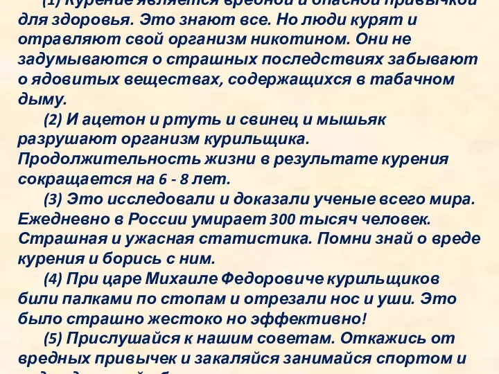 (1) Курение является вредной и опасной привычкой для здоровья. Это