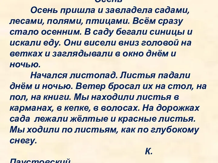 Осень Осень пришла и завладела садами, лесами, полями, птицами. Всём