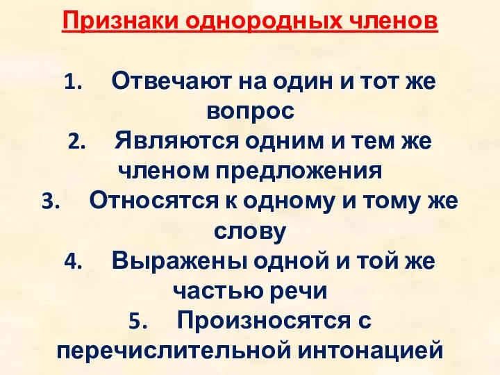 Признаки однородных членов 1. Отвечают на один и тот же