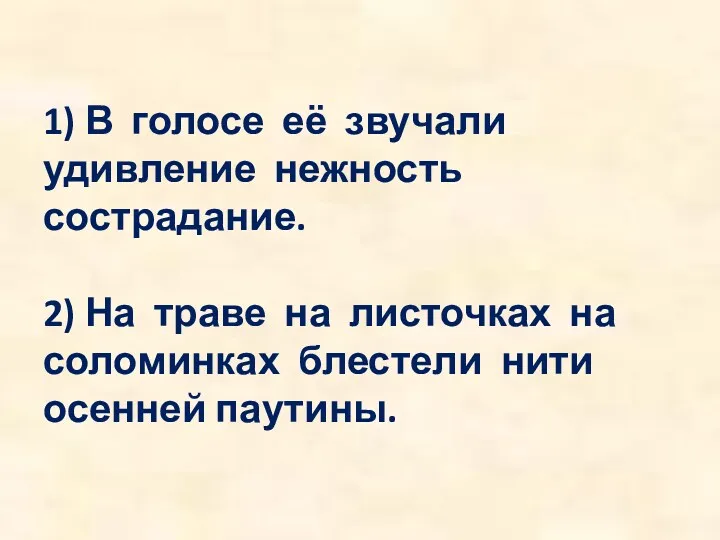 1) В голосе её звучали удивление нежность сострадание. 2) На