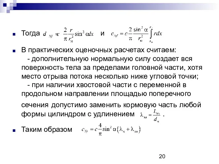 Тогда и В практических оценочных расчетах считаем: - дополнительную нормальную