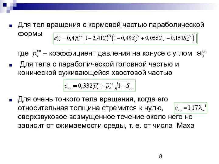 Для тел вращения с кормовой частью параболической формы где –