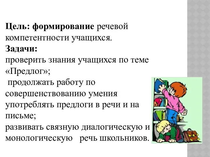 Цель: формирование речевой компетентности учащихся. Задачи: проверить знания учащихся по