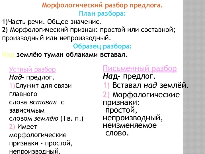 Морфологический разбор предлога. План разбора: 1)Часть речи. Общее значение. 2)