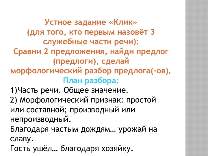 Устное задание «Клик» (для того, кто первым назовёт 3 служебные