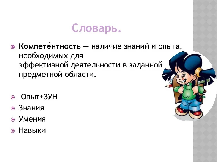 Словарь. Компете́нтность — наличие знаний и опыта, необходимых для эффективной