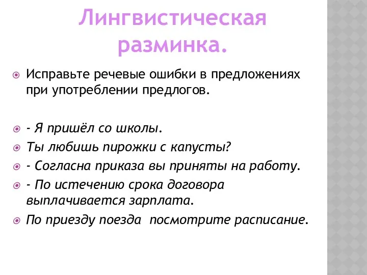 Лингвистическая разминка. Исправьте речевые ошибки в предложениях при употреблении предлогов.