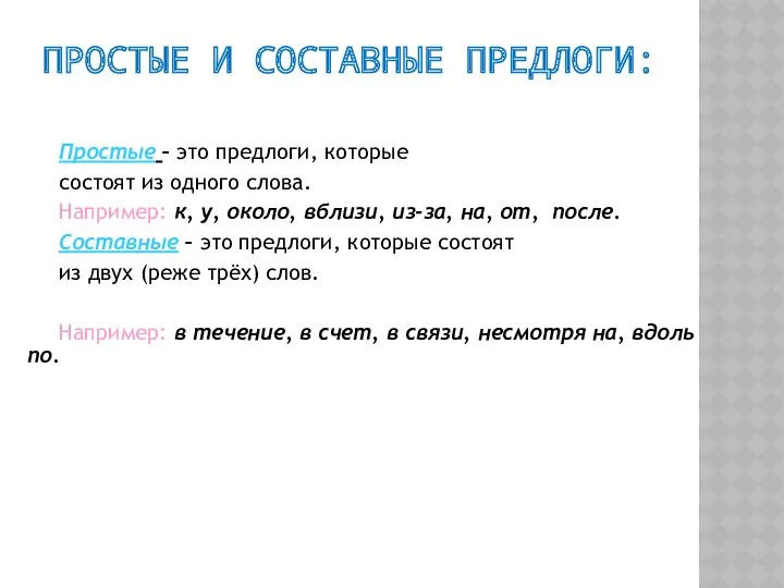 ПРОСТЫЕ И СОСТАВНЫЕ ПРЕДЛОГИ: Простые – это предлоги, которые состоят