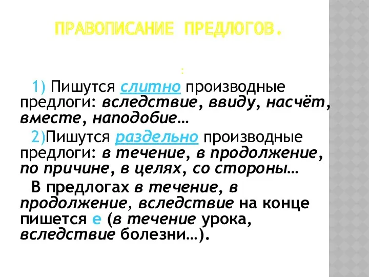 ПРАВОПИСАНИЕ ПРЕДЛОГОВ. : 1) Пишутся слитно производные предлоги: вследствие, ввиду,