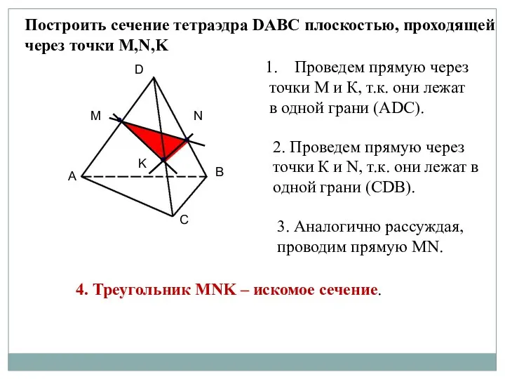 Построить сечение тетраэдра DABC плоскостью, проходящей через точки M,N,K Проведем