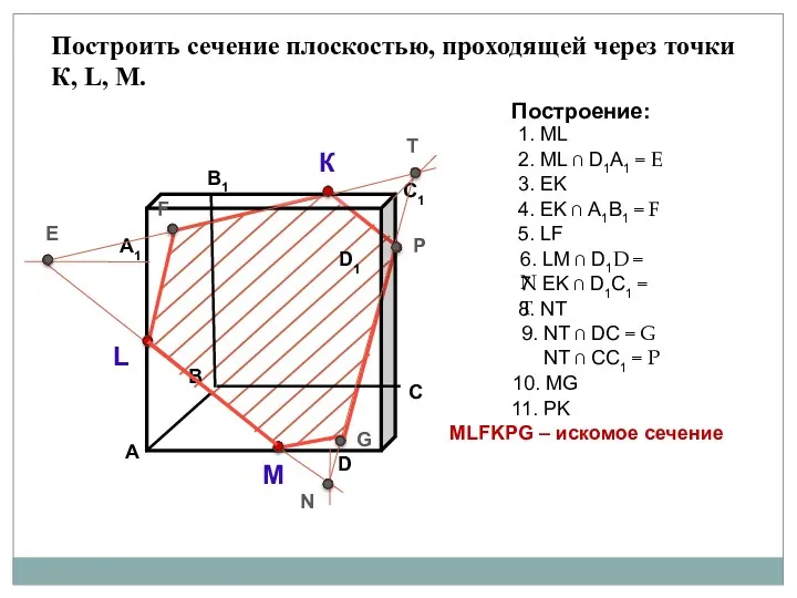 Построить сечение плоскостью, проходящей через точки К, L, М. К