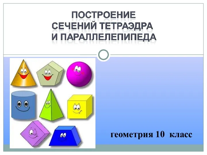 геометрия 10 класс