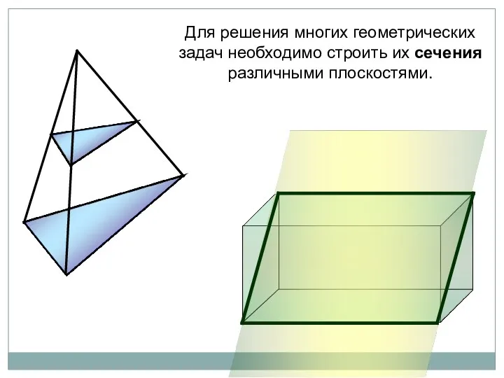 Для решения многих геометрических задач необходимо строить их сечения различными плоскостями.