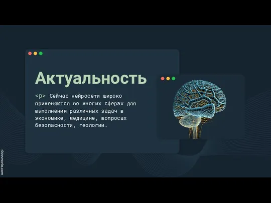 Актуальность Сейчас нейросети широко применяются во многих сферах для выполнения