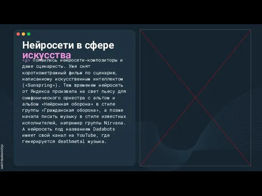 Нейросети в сфере искусства Появились нейросети-композиторы и даже сценаристы. Уже