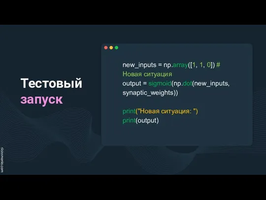 new_inputs = np.array([1, 1, 0]) # Новая ситуация output =