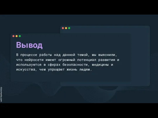 Вывод В процессе работы над данной темой, мы выяснили, что