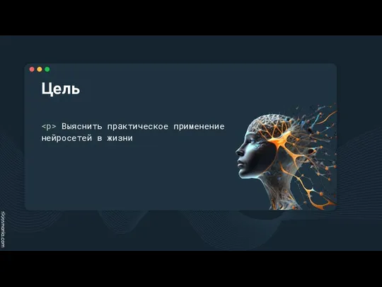 Цель Выяснить практическое применение нейросетей в жизни