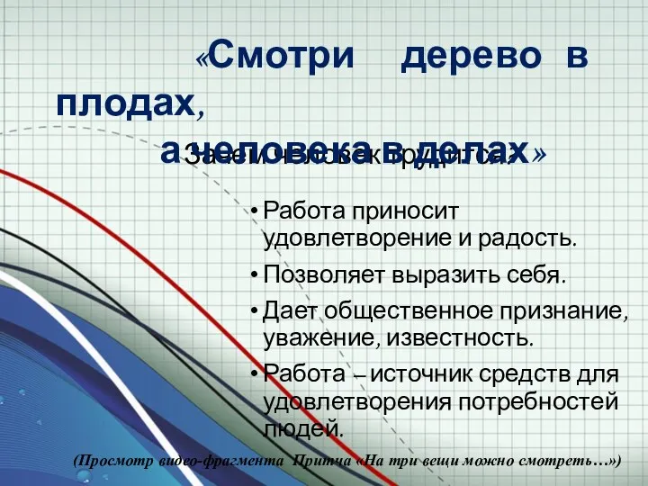 Зачем человек трудится? Работа приносит удовлетворение и радость. Позволяет выразить