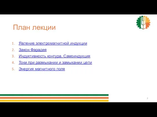 План лекции Явление электромагнитной индукции Закон Фарадея Индуктивность контура. Самоиндукция