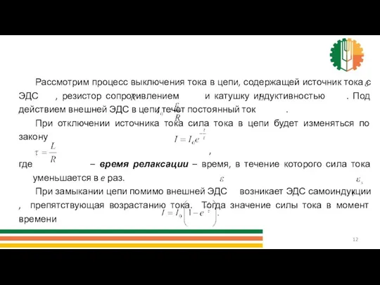 Рассмотрим процесс выключения тока в цепи, содержащей источник тока с