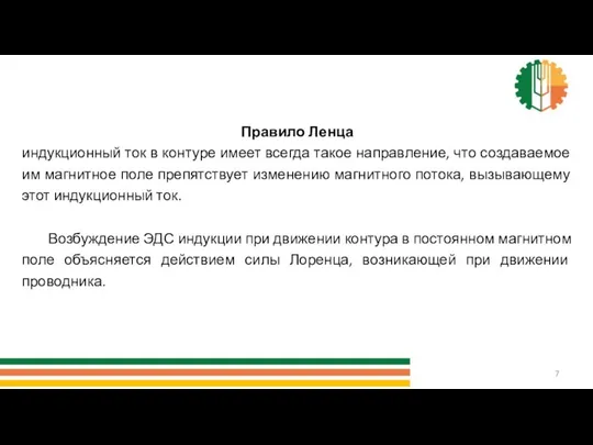 Правило Ленца индукционный ток в контуре имеет всегда такое направление,