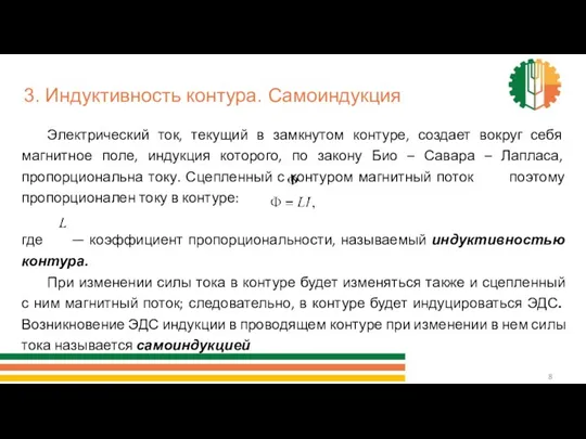 3. Индуктивность контура. Самоиндукция Электрический ток, текущий в замкнутом контуре,