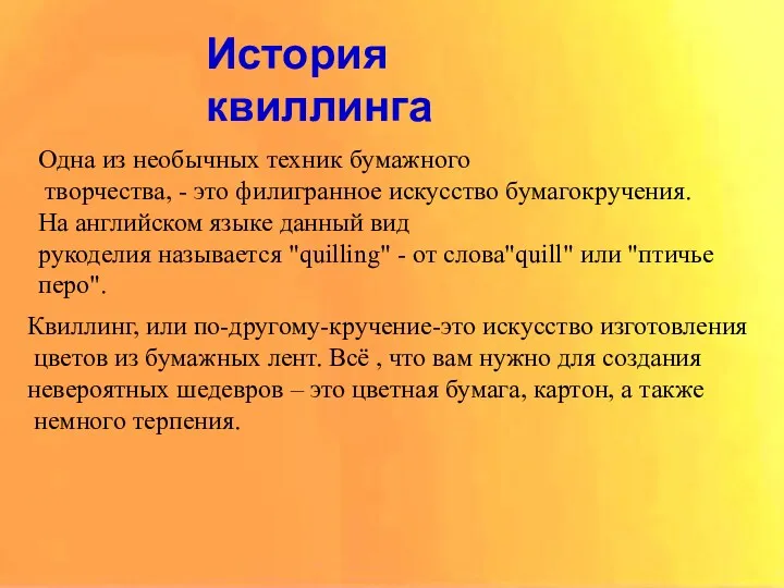 История квиллинга Одна из необычных техник бумажного творчества, - это