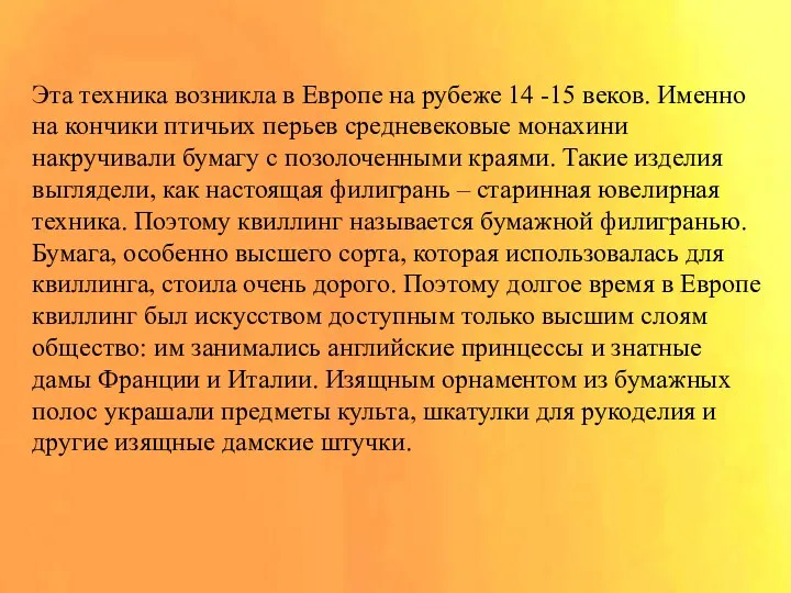 Эта техника возникла в Европе на рубеже 14 -15 веков.