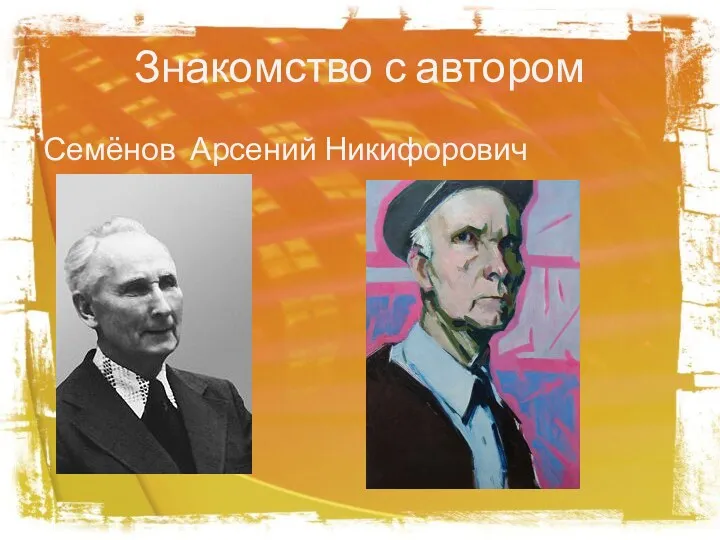 Знакомство с автором Семёнов Арсений Никифорович