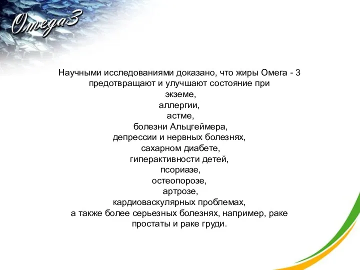 Научными исследованиями доказано, что жиры Омега - 3 предотвращают и